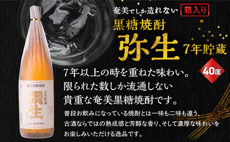 奄美でしか造れない 黒糖焼酎 弥生 7年貯蔵 40度 1800ml（ 箱入 ） A185-011 焼酎 酒 お酒 アルコール 黒糖 本格焼酎 弥生7年貯蔵 古酒 1800ml 白麹 常圧蒸留 貴重 熟