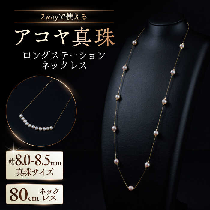 【ふるさと納税】【選べる】8.0-8.5mm アコヤ真珠ロングステーションネックレス（ イエローゴールドorプラチナ ） / 真珠 パール アクセサリー / 佐賀県 [41AAAA016]