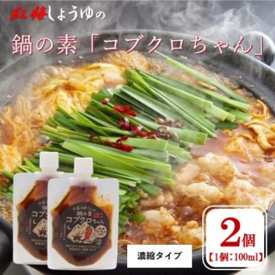 ふるさと納税 雲南市 【紅梅しょうゆ】創業190年以上続く醤油店の「コブクロちゃん」2個セット(濃縮タイプ)