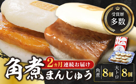 【全2回定期便】長崎角煮まん8個・大とろ角煮まん8個冷凍 角煮 角煮まん 個包装 豚まん[WBC018]