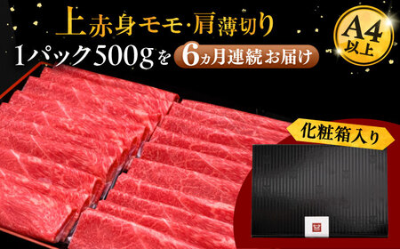 【全6回定期便】A4ランク以上 博多和牛 上赤身薄切り 500g 桂川町/久田精肉店[ADBM129]