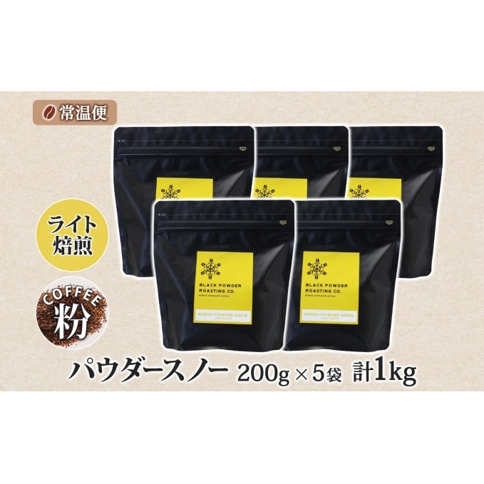 ニセコパウダースノー コーヒー 挽き豆 1kg ライトロースト 珈琲 専門店 ドリップコーヒー 豆 小分け 自家焙煎 ライト焙煎 グリーンファームカフェ オリジナル 訳あり 豆 挽きたてコーヒー _イ