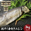 【ふるさと納税】旨味凝縮！調理しやすい ソフトタイプ 身欠きニシン 1kg × 3ケース 木箱 浜干し にしん 三印 菊地水産 老舗 ふんわり食感 塩焼き 唐揚げ カルシウム 冷凍 お取り寄せ 送料無料