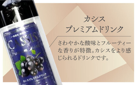 【お中元対象】黒酢 & プレミアム カシス ドリンク 4本セット《豊前市》【ハウスボトラーズ】 飲料 黒酢 [VAX005]