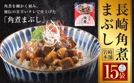 【7営業日以内発送】長崎角煮まぶし 15袋 ／ 岩崎本舗 1袋あたり100g 豚肉 お肉 甘辛 タレ たれ 惣菜 おかず 丼 小分け 長崎県 長崎市