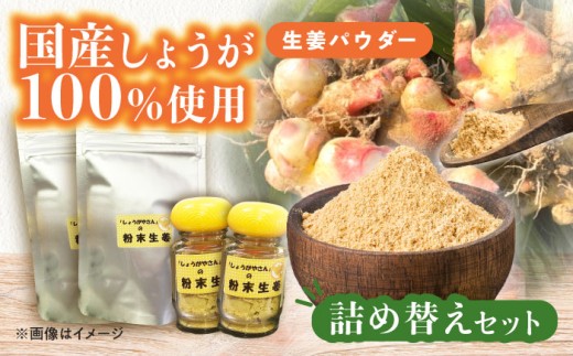 国産 生姜パウダー 詰め替えセット  調味料 しょうが 愛西市 / しょうがやさん [AEAO004][AEAO007～009]