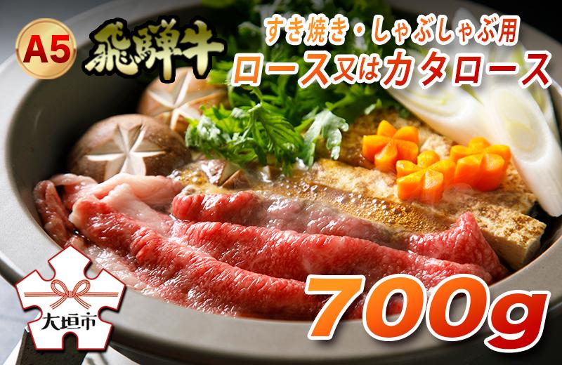 A5飛騨牛　すき焼き・しゃぶしゃぶ用　ロース又はカタロース　700g