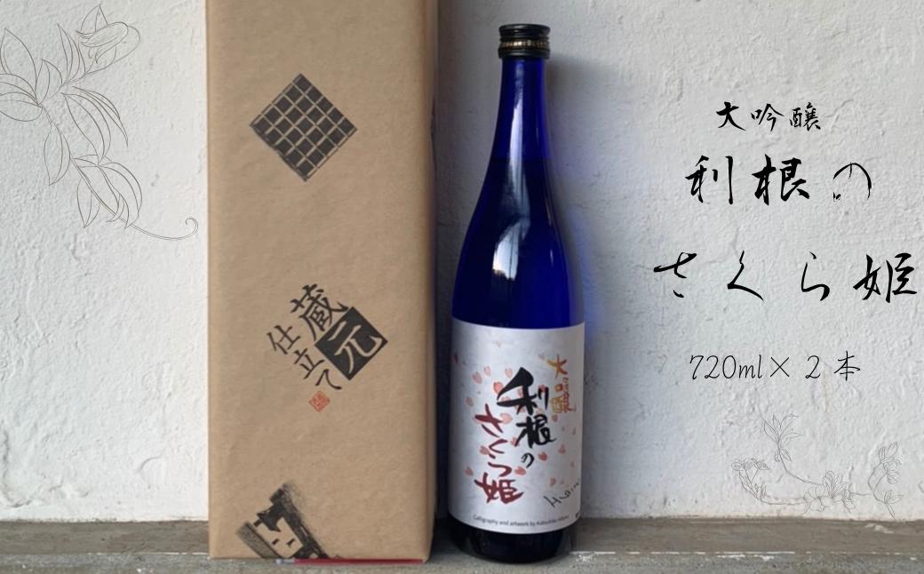 
            日本酒　地酒「利根のさくら姫」　大吟醸 720ml×2本 ／ 日本酒 地酒 大吟醸 利根のさくら姫 720ml
          