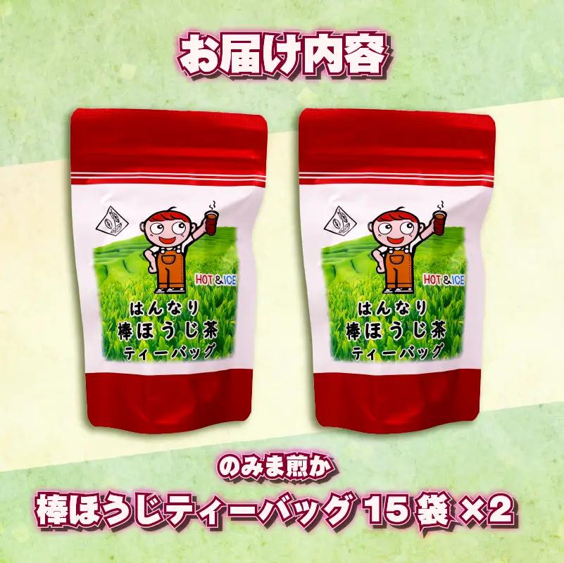 棒ほうじ茶 ティーバッグ 30個 15個 × 2袋 静岡県 牧之原市 あっくん