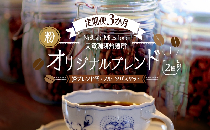 
                  【定期便3か月】オリジナルブレンド2種（深ブレンド雫・フルーツバスケット） ペーパードリップ用粉 コーヒー粉 珈琲粉 コーヒー 静岡 浜松市 [№5360-1437]
                