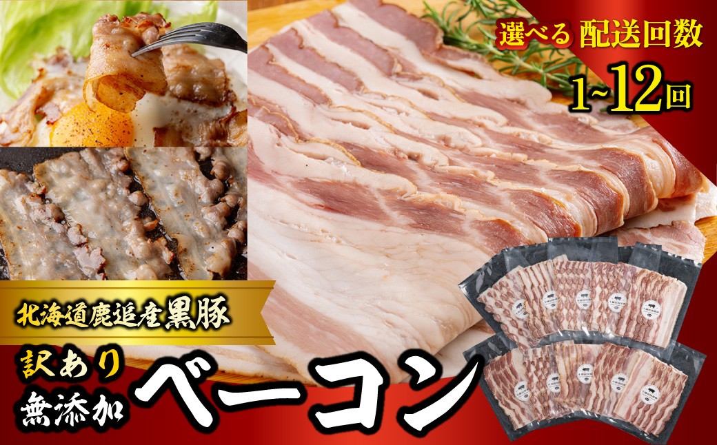 
                  『訳あり』十勝放牧黒豚 無添加ベーコン 選べる配送回数 1回 / 2回 / 3回 / 4回 / 6回 / 10回 / 12回 100g×10 【 ふるさと納税 人気 おすすめ ランキング 北海道産 十勝 訳あり 黒豚 ベーコン 放牧 無添加 ブロック 朝食 朝ゴハン BBQ ギフト 贈答用 鹿追町 送料無料 】 SKN087-v
                