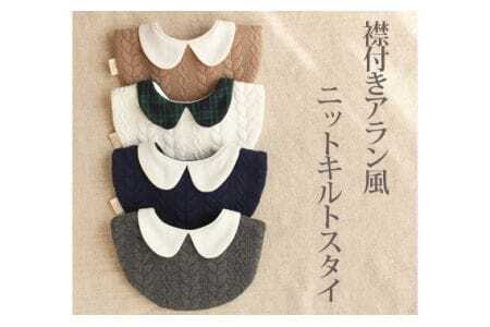 襟付きアラン風ニットキルトスタイ ベージュ ／ ベビー 赤ちゃん 用品 グッズ 山口県 No.134-01