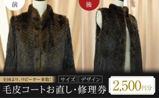 修理券 毛皮コート お直し 2500円分 人気 おすすめ サービス リペア サイズ直し リフォーム クリーニング 洋服直し メンテナンス 修繕 サービス チケット 利用券 洋服リフォーム 丈詰め 着丈詰め ウエスト直し 幅詰め ほつれ直し 修理 補修 衣替え サイズ調整 ヴィンテージ 修理 古着 リペア 衣服リフォーム ブランド品  広島県福山市/洋服直し一番館・二番館 [BAFA001]