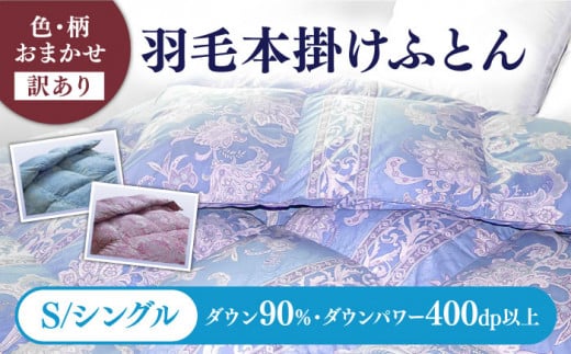 【2025年4月発送】【発送月を選べる】【訳あり】羽毛布団 シングル 本掛け 色 柄 おまかせ シルバープリンセスダック ダウン90% ダウンパワー400dp  《壱岐市》【富士新幸九州】  羽毛 布団 ふとん 掛け布団 ダウン 寝具 訳アリ ワケあり シングル 68000 68000円