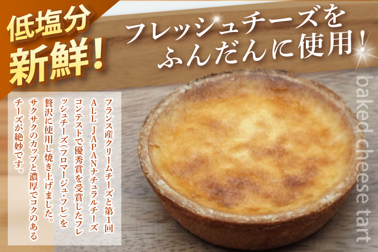 ベイクドチーズタルト36個セット（6個入×6箱）【ベイクドチーズタルト タルト 洋菓子 チーズ フレッシュチーズ フロマージュ・フレ 優秀賞 受賞 茨城県 水戸市】（BE-8）