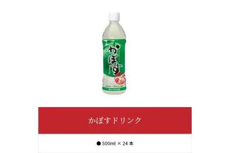 かぼすドリンク　500ｍｌ×24本 I02034