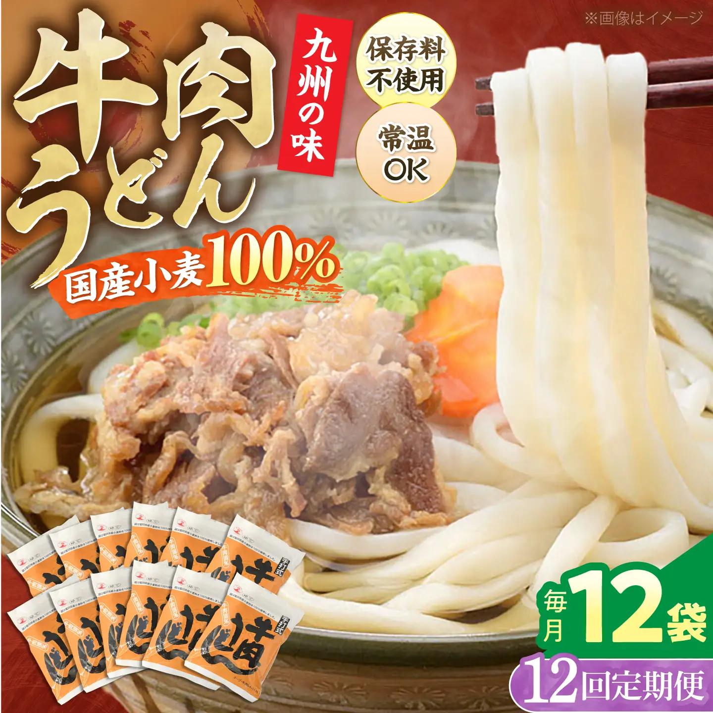 【全12回定期便】牛肉 うどん 12食 [VAI048]うどん 牛肉