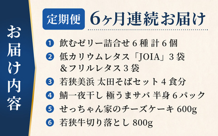 美浜のお楽しみ定期便！ 計6回 若狭牛 チーズケーキ 焼き魚 無菌室レタス そば 飲むゼリー 等 ≪ 6ヶ月連続お届け≫ JOIA 蕎麦 鯖 干物[m60-e001]