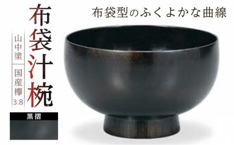 ＜国産品 山中塗＞ 欅3．8布袋汁椀（黒摺）