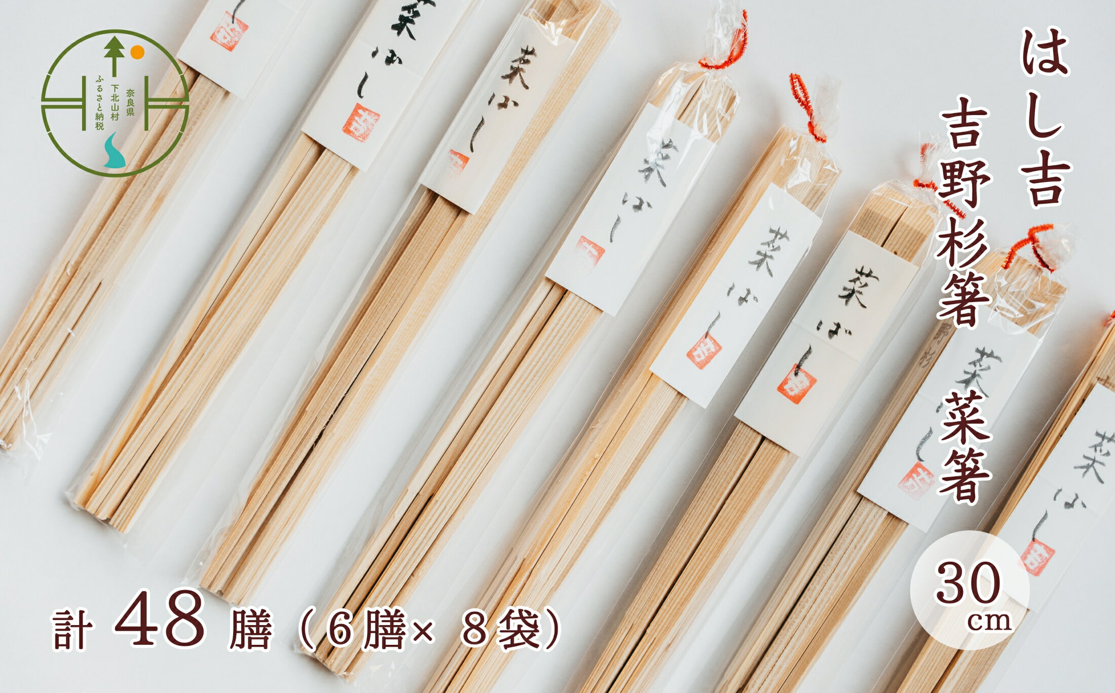 【ふるさと納税】【手作り吉野杉箸】菜箸30cm 割り箸スタイル48膳 はし吉 日本遺産 お祝い 奈良県 吉野杉 ブランド 高級