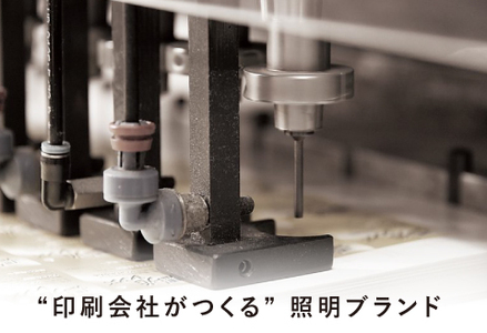 【選べるデザイン！】”印刷会社がつくる照明器具ブランド”　POSTER LIGHT twilight glow（トワイライトグロウ）