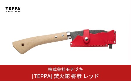 [TEPPA] 焚火鉈 弥彦 レッド 専用革ケース付 キャンプ用品 アウトドア用品 燕三条製 鉈 枝打ち鉈 薪割り鉈 キャンプ鉈 【026S009】