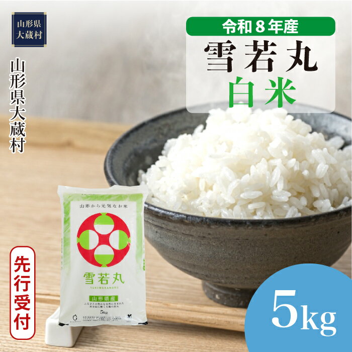 【ふるさと納税】＜令和8年産米先行受付＞ 大蔵村 雪若丸 ＜白米＞ 5kg（5kg×1袋）
