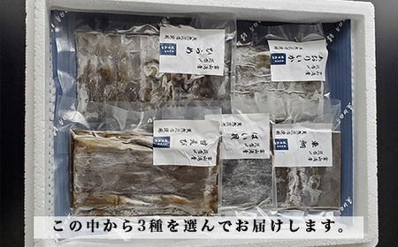 究極の昆布〆、お任せ3段3種盛（急速冷凍品）魚卸問屋はりたや 富山県魚津市 昆布締め こぶじめ 刺身 天然昆布