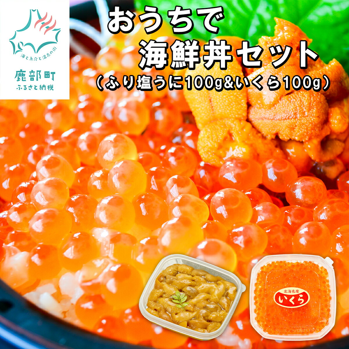 【ふるさと納税】おうちで海鮮丼セット ウニ いくら 海鮮丼 北海道 礼文 鹿部 うに100g いくら100g ふり塩うに いくら醤油漬け ウニいくら 丼 海鮮丼 二色海鮮丼 送料無料