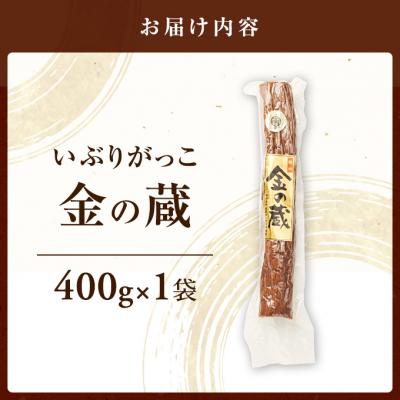 ふるさと納税 羽後町 国産いぶりがっこ　金の蔵　400g×1袋[No.5325-0678] |  | 01
