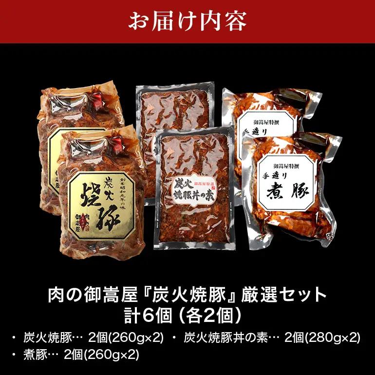 チャーシュー 焼豚丼の素 煮豚 厳選 セット 3種 計6個（各2個）