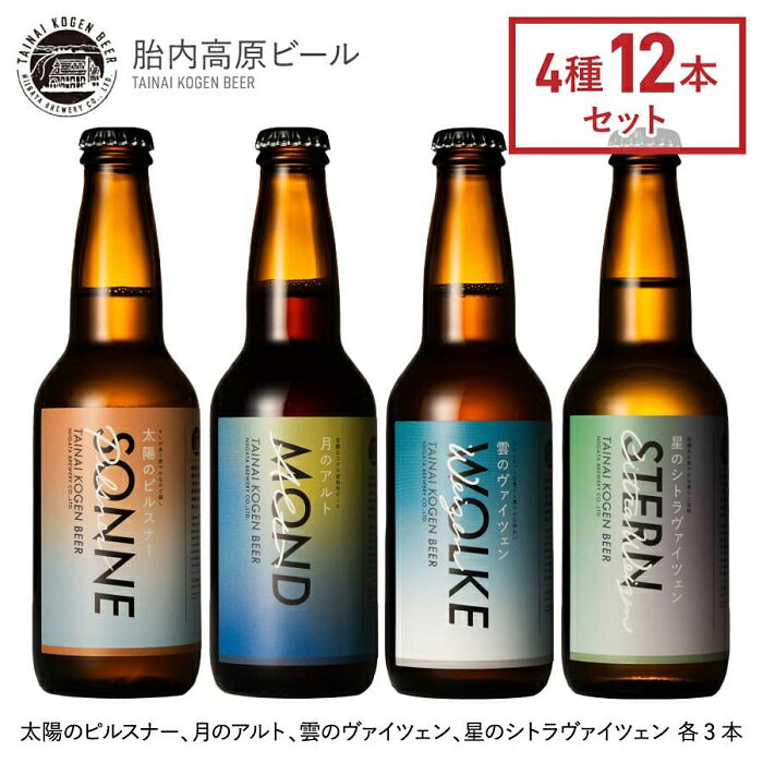 【ふるさと納税】お酒 ビール 地ビール 新潟 クラフトビール アルト ヴァイツェン ピルスナー 飲み比べ 宅飲み 家飲み 晩酌 お取り寄せ ギフト 贈り物 プレゼント 胎内高原ビール12本飲み比べセット（4種各3本）