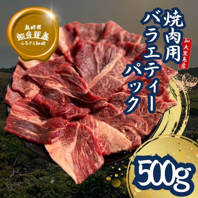 【ふるさと納税】知夫里島 経産牛焼肉用バラエティーミックス500g経産牛/焼き肉/バーベキュー/鉄板焼き/牛肉/黒毛和牛/ セット/冷凍
