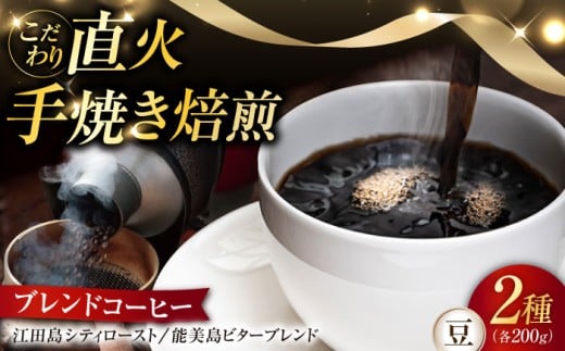 【中深煎り】江田島焙煎 ブレンドコーヒー 2種 計400g（⾖） 珈琲 自家焙煎 コロンビア ブラジル エチオピア コーヒー こーひー 珈琲 豆 粉 本格 飲料 深煎り 中深煎り 中煎り ブレンド セット 詰め合わせ 自家焙煎 広島県産 キャンプ アウトドア ギフト 人気 送料無料 ＜Coffee Roast Sereno＞江田島市