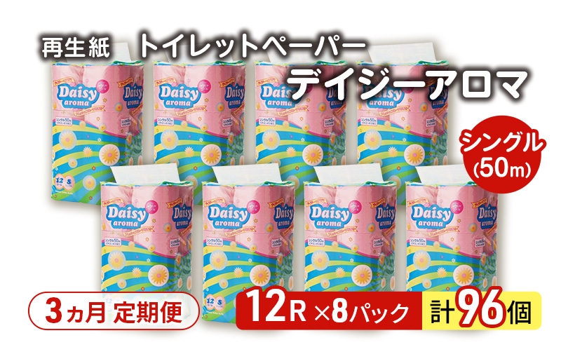 
            【3ヵ月 連続 定期便】トイレットペーパー ディジーアロマ 12R シングル 50ｍ ×8パック 96個 ×3回  日用品 消耗品 114mm 柔らかい 香り付き 芯 大容量 トイレット トイレ ふるさと 納税 
          