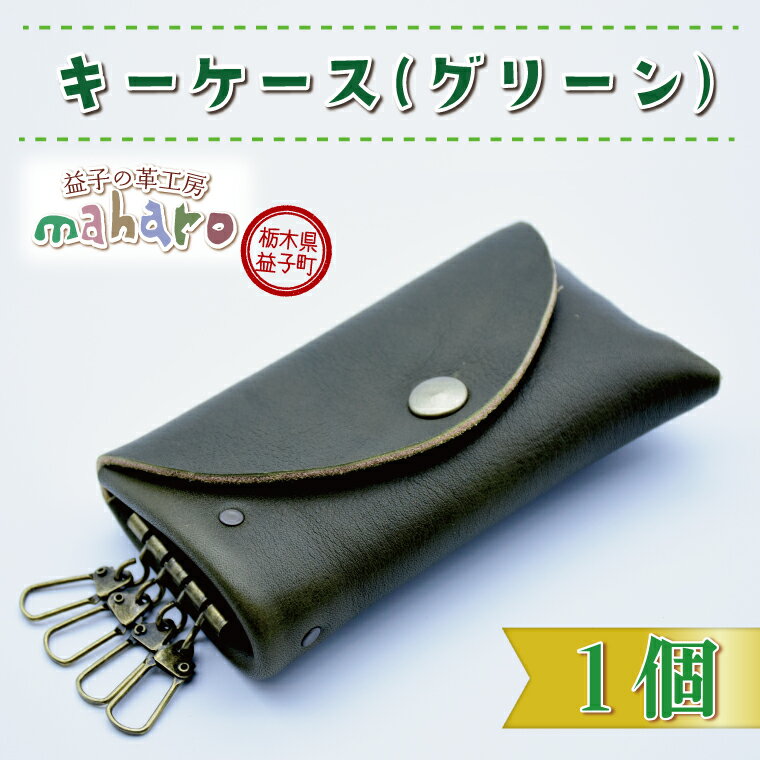 【ふるさと納税】益子の革工房maharoのキーケース　グリーン｜栃木県 益子町 ふるさと納税 キーケース 牛革 手作り（AX002-3）