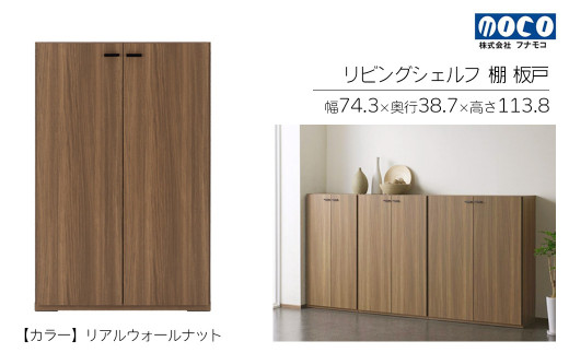 【リアルウォールナット】リビングシェルフ 板戸 KFD-74（W743 D387 H1138mm）棚 板戸 収納 完成品 木目  家具 収納棚 シンプル
