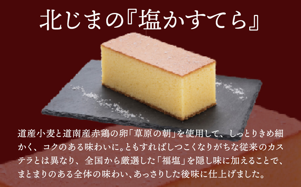 スィーツギャラリー北じま 箱館塩かすてら4本セット お菓子・カステラ・甘さ・しょっぱさ・赤鶏・福塩・塩カステラ・4本