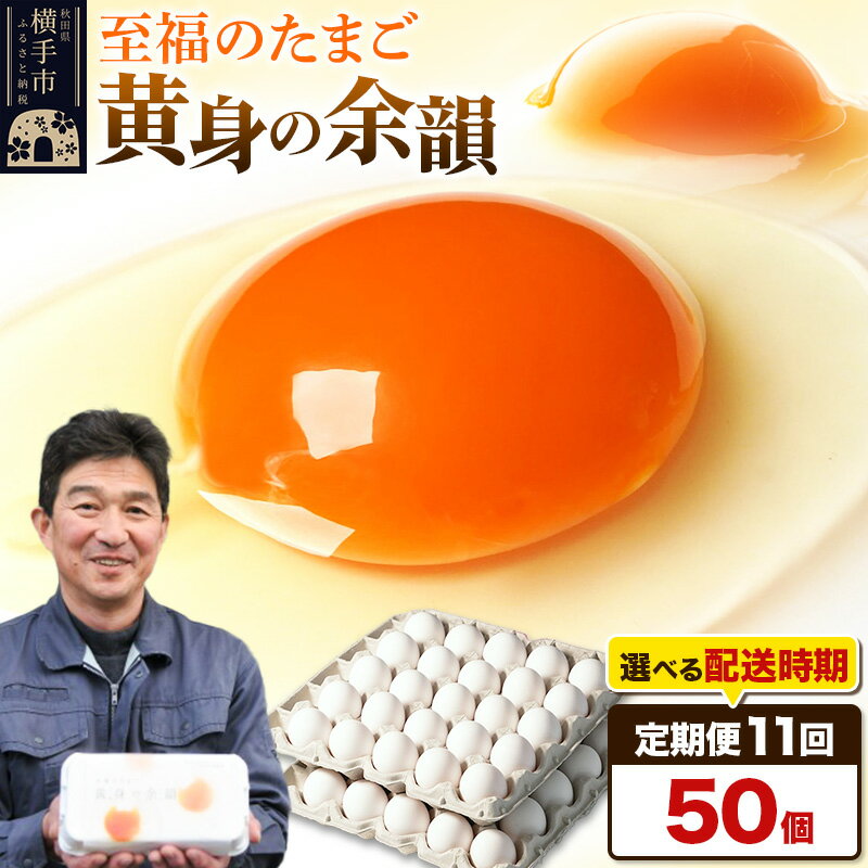 【ふるさと納税】《定期便11ヶ月》黄身の余韻 50個（業務用）【発送時期が選べる】11か月 11ヵ月 11カ月 11ケ月 卵 玉子 たまご 開始時期選べる