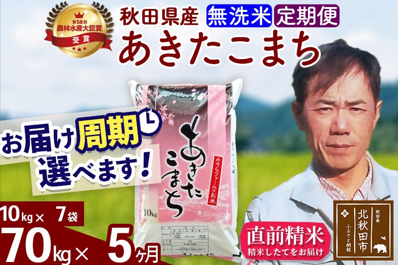 ※令和7年産※《定期便5ヶ月》秋田県産 あきたこまち 70kg【無洗米】(10kg袋) 2025年産 お届け時期選べる お届け周期調整可能 隔月に調整OK お米 みそらファーム [みそらファーム 秋田 お米 あきたこまち 米どころ 東北 北秋田市 秋田県産 冷めてもおいしい おにぎり おむすび お弁当 白米]|msrf-31405