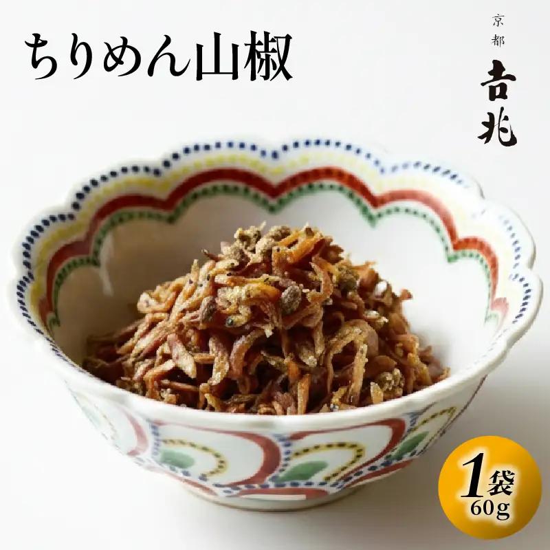 【京都吉兆】 ちりめん山椒 1袋(60g) ちりめん山椒
