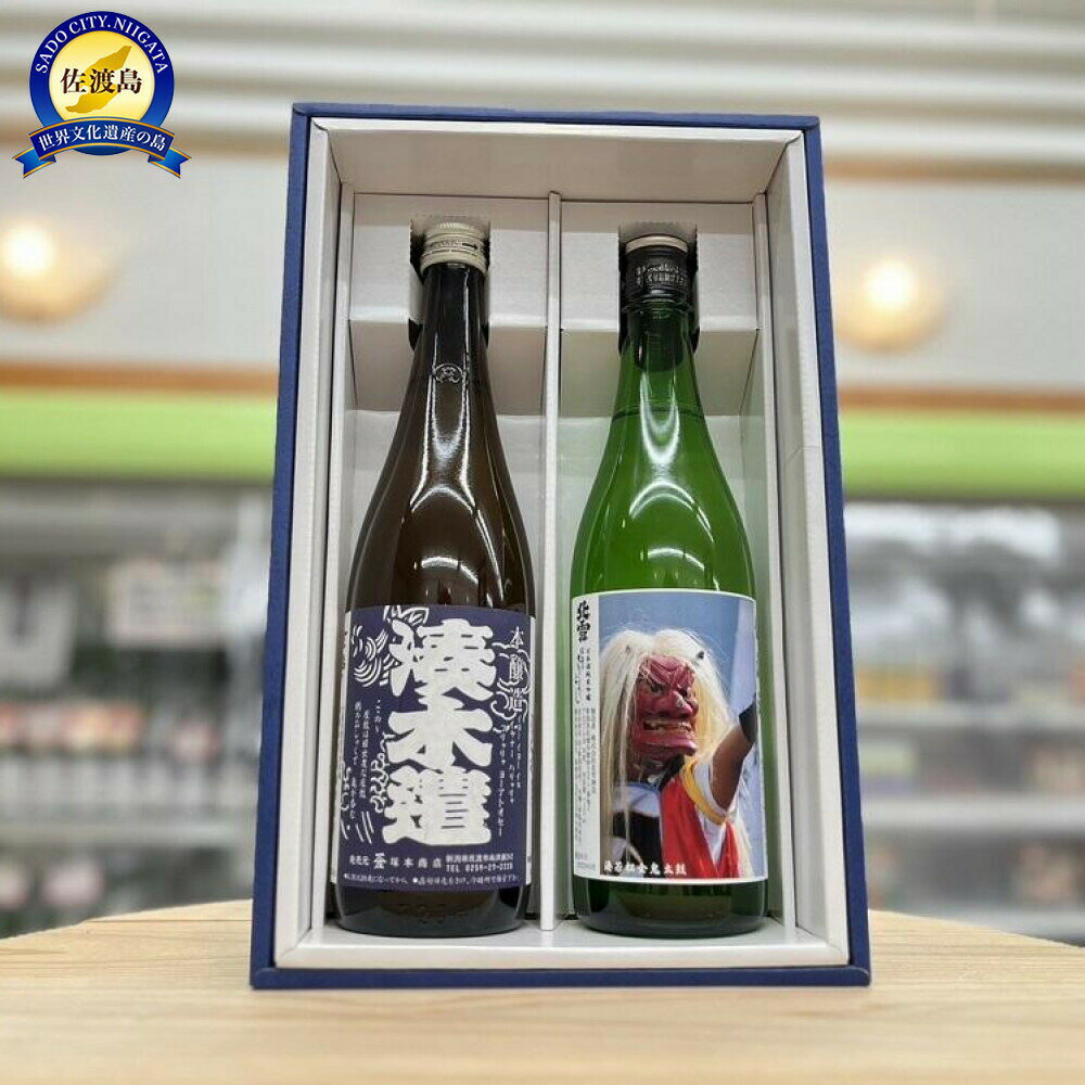 【ふるさと納税】日本酒 720ml 2本 セット 金鶴 湊木遣 本醸造 北雪 佐渡のきりょうよし 純米吟醸 加藤酒造店 北雪酒造 塚本酒店 佐渡の地酒 晩酌 家飲み 新潟県 佐渡市