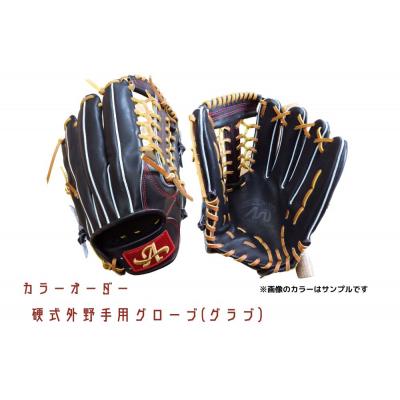 ふるさと納税 三宅町 硬式 外野手 用 野球 グローブ グラブ カラー オーダー【アサダスポーツ】