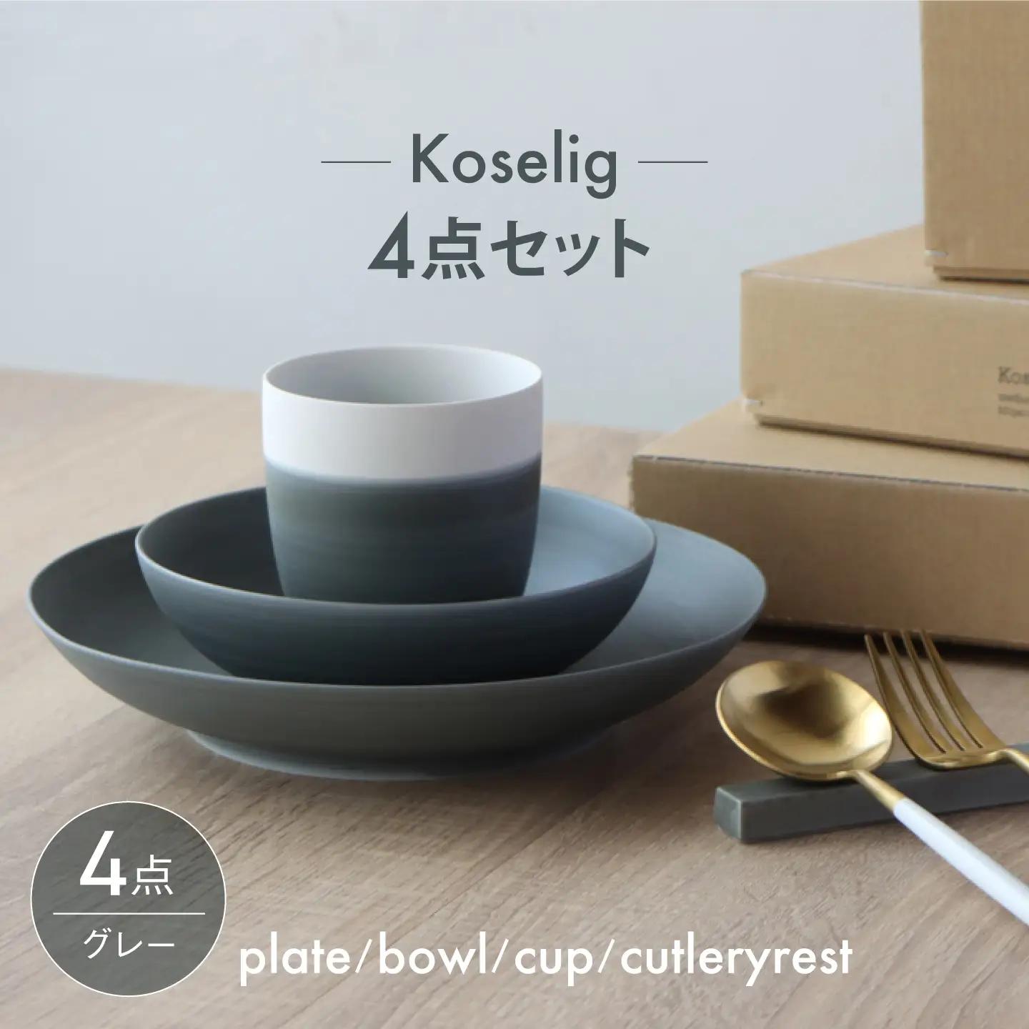 【波佐見焼】Koseligシリーズ グレー 4点セット【山忠】 プレート ボウル カップ カトラリーレスト[BH12]