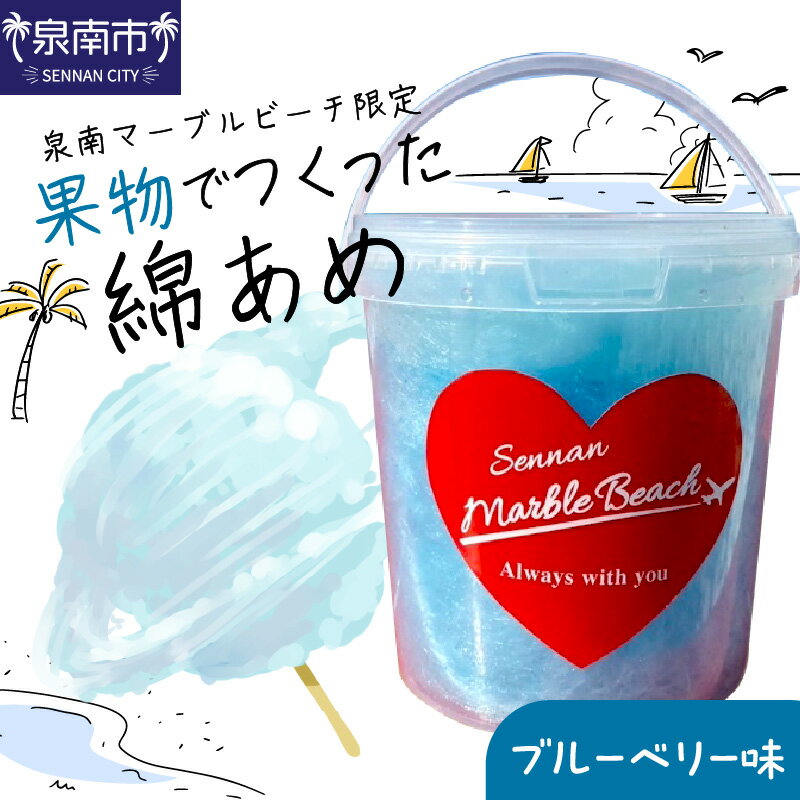 【ふるさと納税】果物でつくった綿あめ ブルーベリー 綿あめ 綿菓子 わたがし