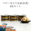 【ふるさと納税】ベビー ほたて 缶詰 (水煮) 80g×6缶 セット 陸奥湾産 【 缶詰 缶詰め かんづめ 無添加 無着色 海産物 ギフト 贈答 贈り物 備蓄 食料 長期保存 非常食 国産 陸前高田 】 和尚印