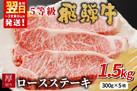 最高5等級 飛騨牛 厚切りロースステーキ 1.5kg 300g×5枚 牛肉 和牛 肉 ロース ステーキ 東白川村 岐阜 贅沢 霜降り A5 5等級 厚切り 養老ミート
