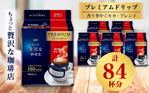 
AGF「ちょっと贅沢な珈琲店」プレミアムドリップ　香り華やぐモカ・ブレンド　計84杯分【1148960】
