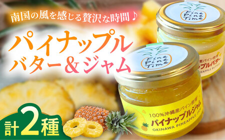 パイナップルバター＆パイナップルジャムセット (各1個) バター ジャム バター ジャム バター ジャム バター ジャム バター ジャム 