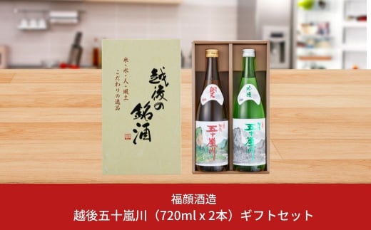 越後五十嵐川飲み比べセット（720ml×2本）日本酒 特別純米 吟醸 ギフトセット 新潟県 [福顔酒造] 10000円以下 1万円以下 【010S012】